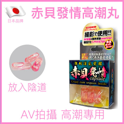 赤貝｜AV拍攝女性高潮潮吹膠囊｜3粒