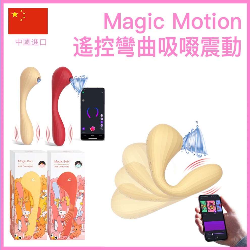 Magic Motion Bobi 遙控可彎曲吸啜震動器