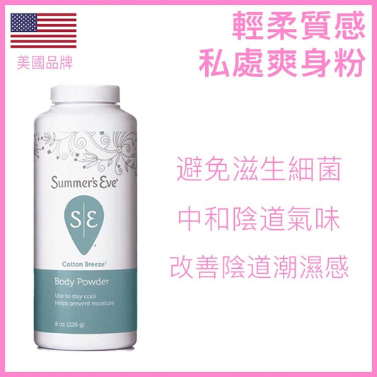 Summer's Eve｜私處專用輕柔爽身粉｜中和異味｜8oz
