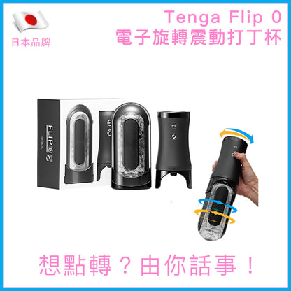 TENGA Flip 0 陀螺儀旋轉震動飛機杯
