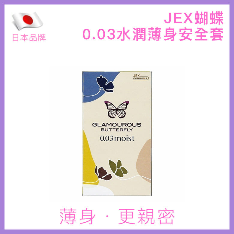 JEX Glamourous Butterfly 0.03mm 極潤型天然乳膠安全套 / 32mm / 8片裝