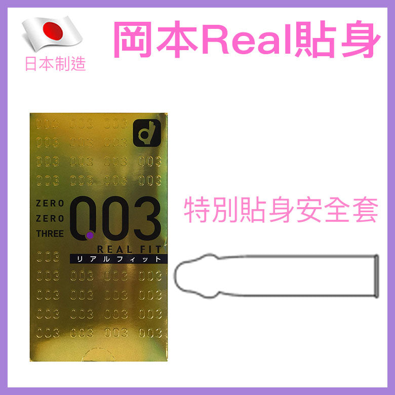 岡本 Okamoto 0.03mm Real Fit 真·貼身超薄安全套 / 10片裝