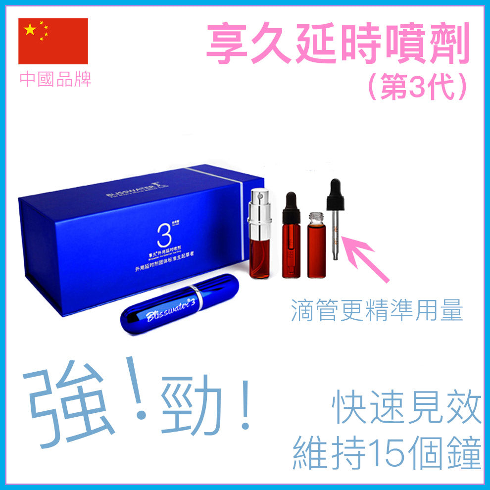 享久｜3代延時噴劑金典型｜6ml