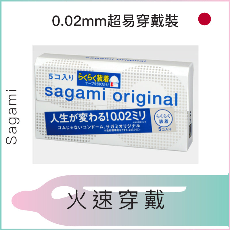 Sagami 0.02mm超易穿戴裝