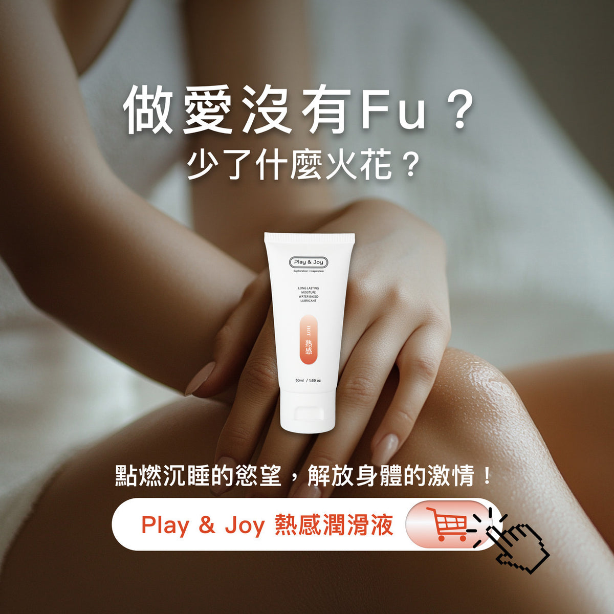 Play & Joy 絲滑基本型（保險套適用）水性潤滑液 - 50ml
