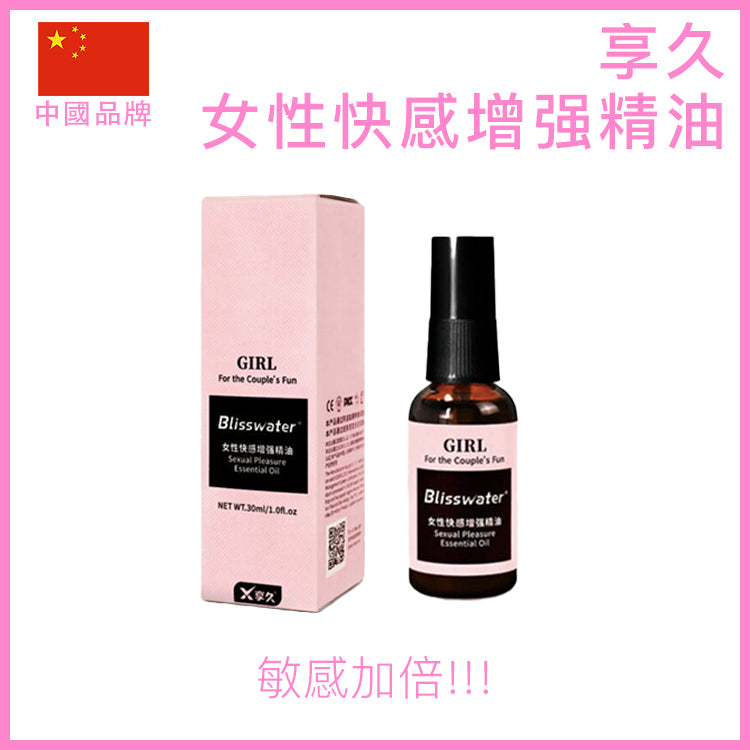 享久｜女性快感增強植物精油｜敏感提升｜30ml