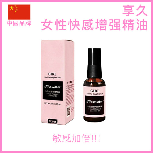 享久｜女性快感增強植物精油｜敏感提升｜30ml