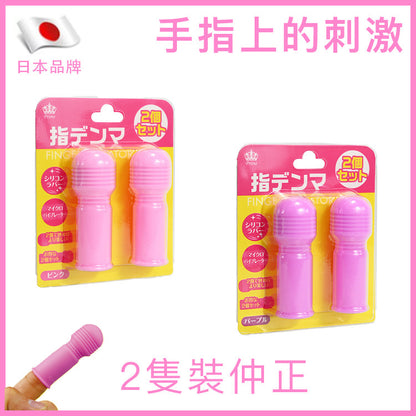 指套矽膠震動器｜一鍵貼合即棄 2入