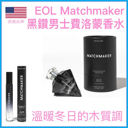 Eye of Love｜Matchmaker 黑鑽石男士費洛蒙香水｜Attract Her｜10/30ml