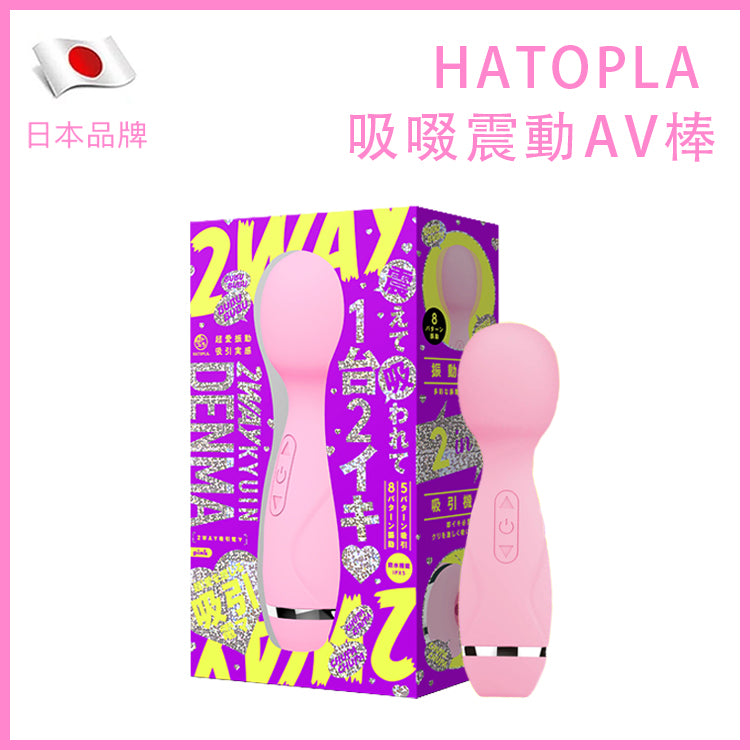 HATOPLA｜吸啜震動兩用AV棒｜IPX5防水軟矽膠