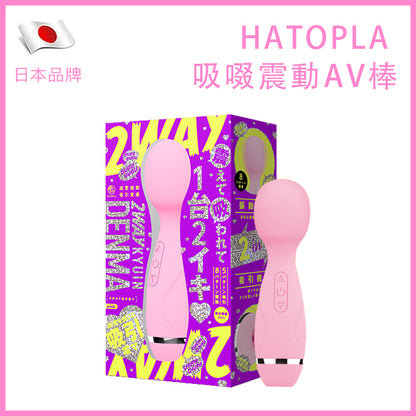 HATOPLA｜吸啜震動兩用AV棒｜IPX5防水軟矽膠