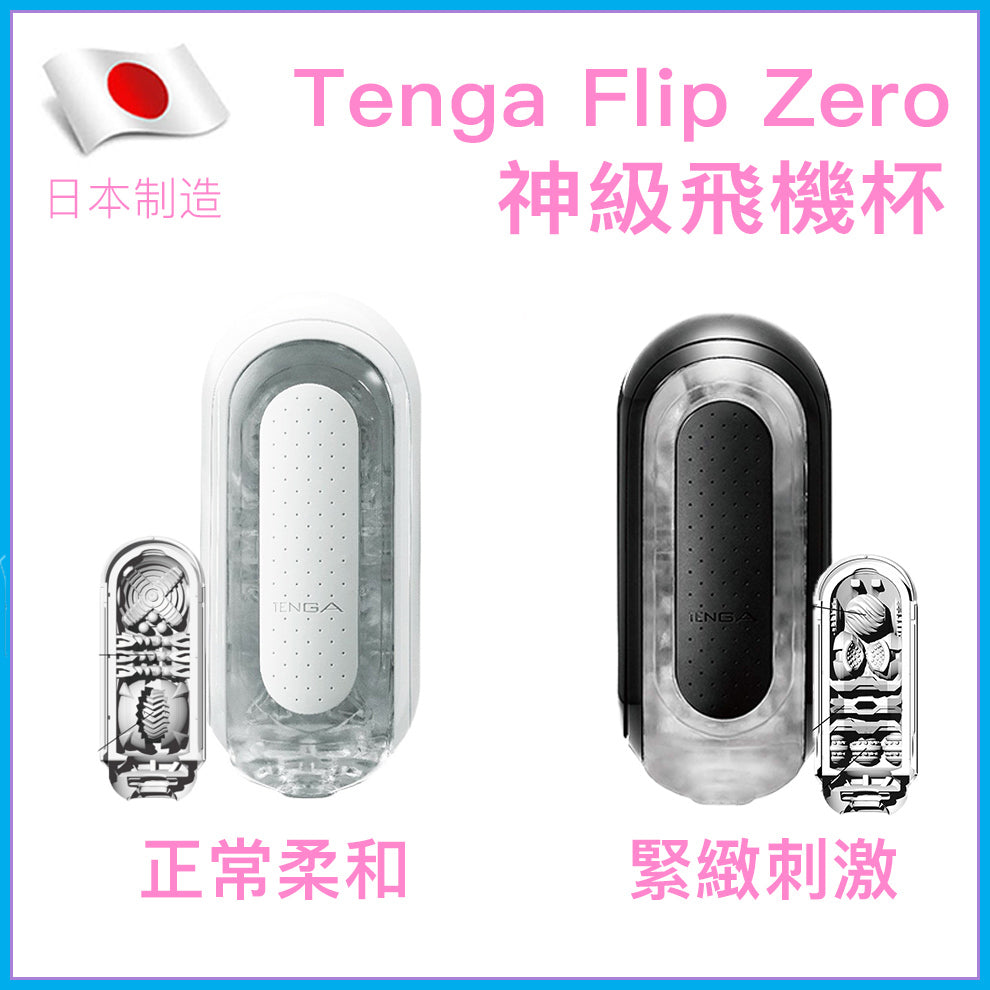 TENGA Flip Zero 神級飛機杯｜高密度矽膠真空吸啜｜正常／緊緻