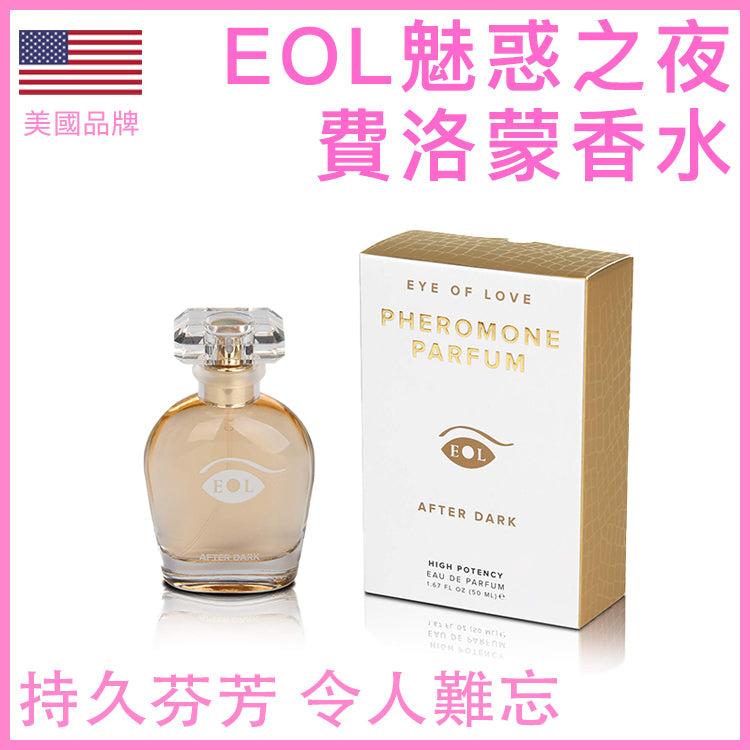 Eye Of Love｜After Dark 魅惑之夜費洛蒙香水｜女用｜50ml