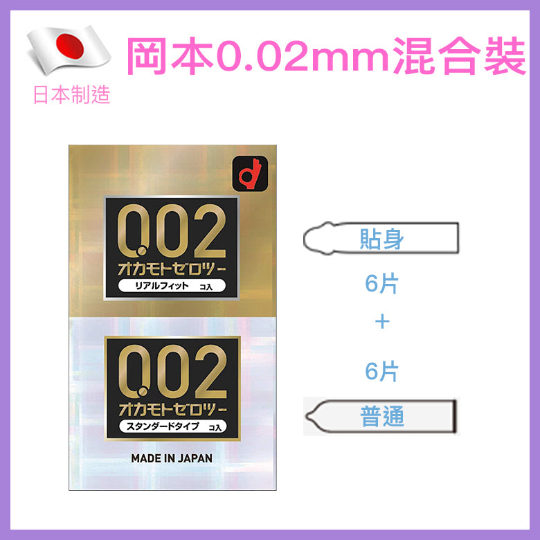 岡本 Okamoto 0.02mm 水系聚氨酯安全套 兩合一組合裝 / 33mm / 12片裝