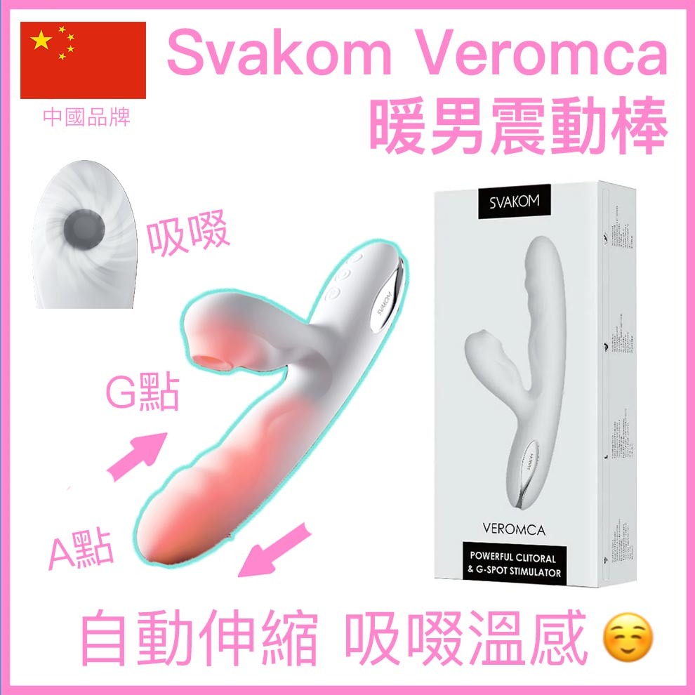 Svakom Veromca 智能加溫伸縮吸吮震動棒