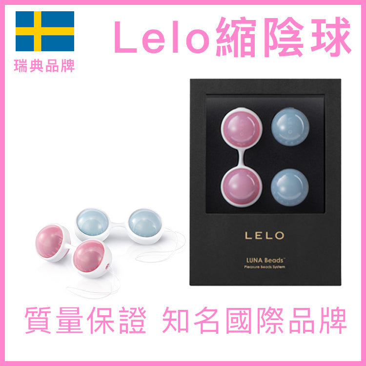 LELO｜Luna Beads 凱格爾縮陰訓練球