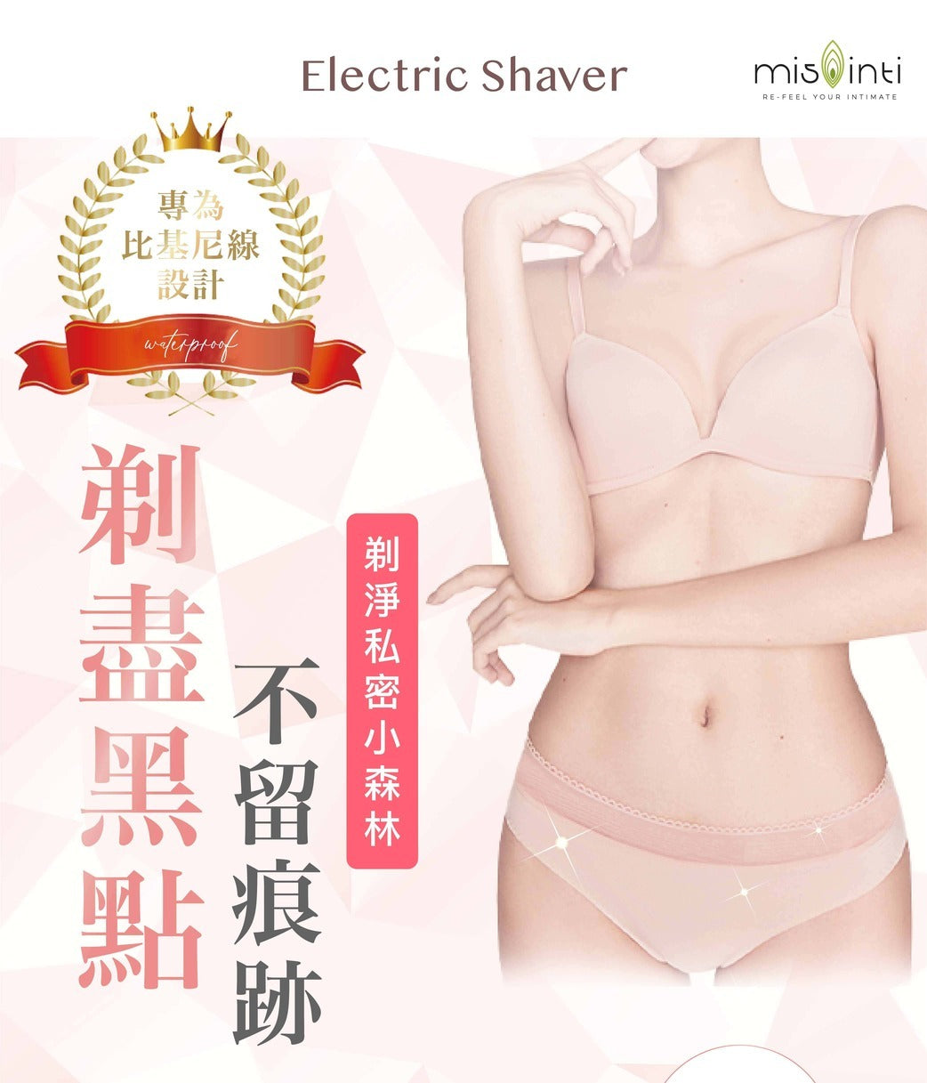 Mis Inti｜私密處電動剃毛器｜USB充電