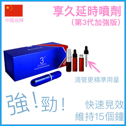 享久｜3代金典加強型延時噴劑｜6ml
