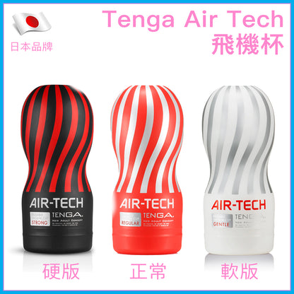 TENGA｜Air-Tech VC 可重用飛機杯