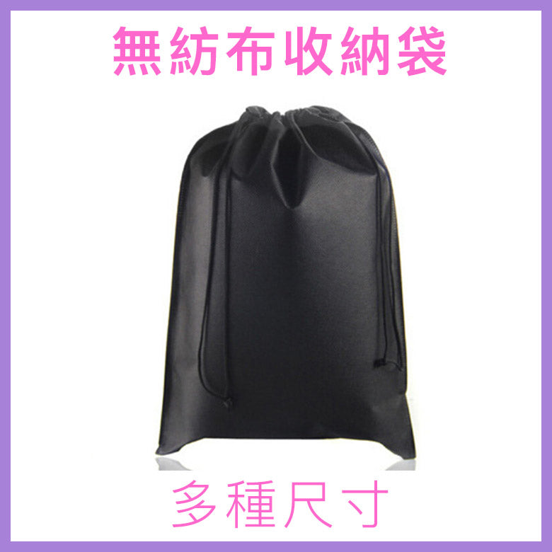 情趣玩具無紡布收納袋｜多尺寸選擇