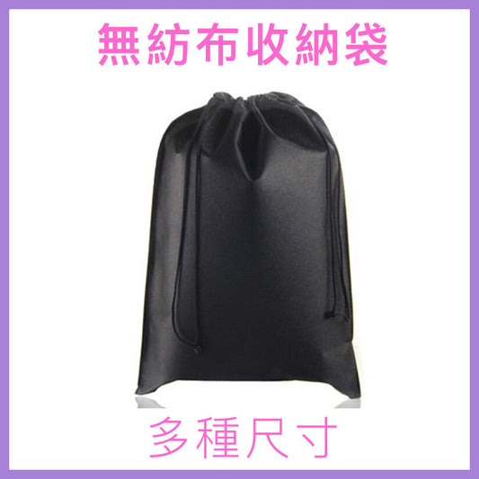 情趣玩具無紡布收納袋｜多尺寸選擇