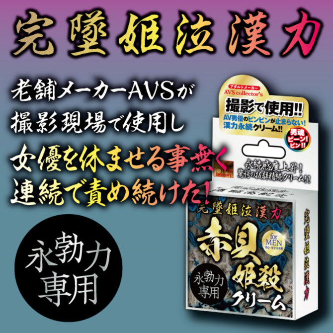 完墜姫泣漢力｜赤貝姫殺男性助勃持久乳霜｜AV男優推薦 - 10g