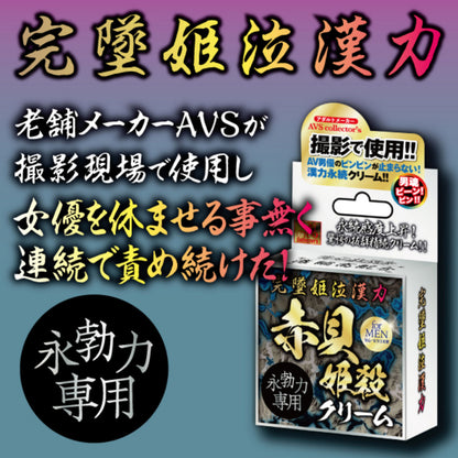 完墜姫泣漢力｜赤貝姫殺男性助勃持久乳霜｜AV男優推薦 - 10g
