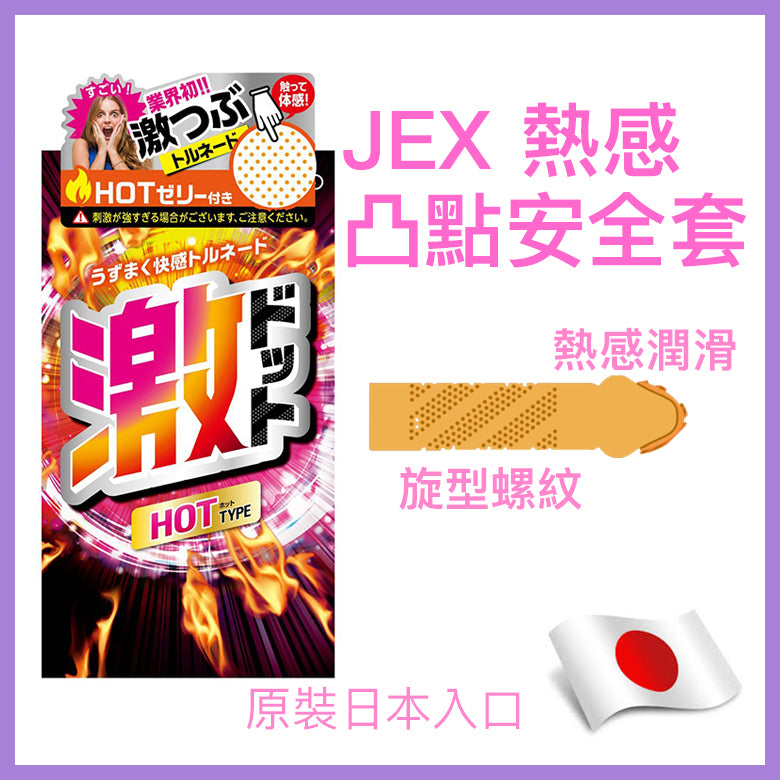 JEX 激凸點 Hot Type 熱感安全套 / 8片裝