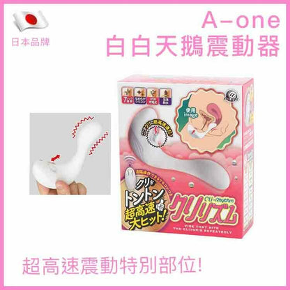 A-one 白白天鵝G點遙控震動器