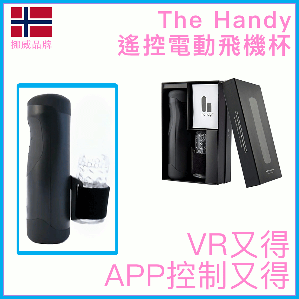 The Handy｜App遙控VR同步電動飛機杯 - 高速600次／可換套