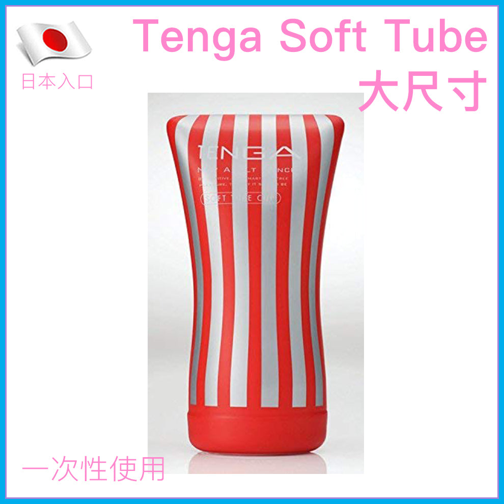 TENGA Soft Tube 大尺寸柔軟可捏飛機杯
