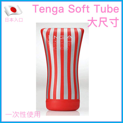 TENGA Soft Tube 大尺寸柔軟可捏飛機杯