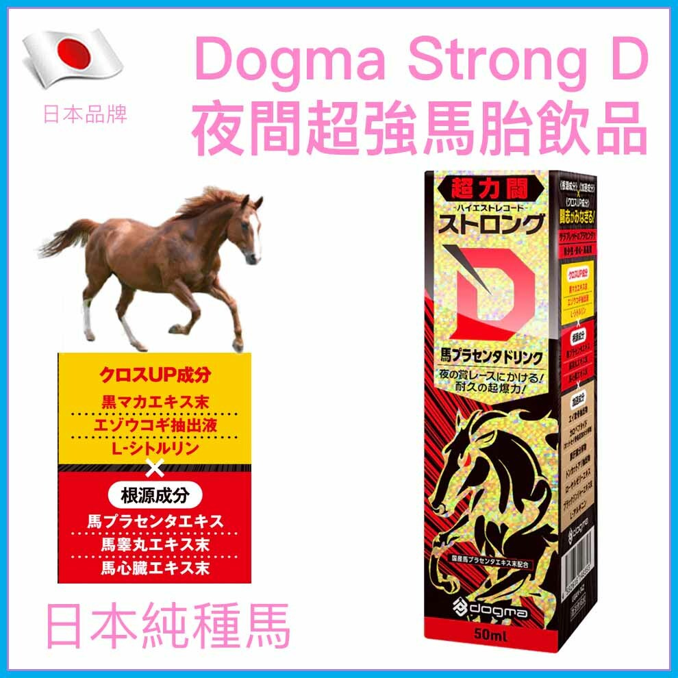 Dogma Strong D 夜間超奮戰馬胎盤能量飲｜50ml