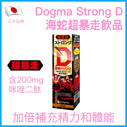 Dogma｜Strong D 海蛇超暴走精力飲｜50ml