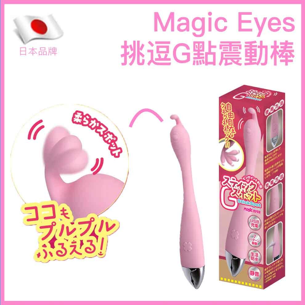 Magic Eyes｜Stick Spot G 挑逗G點震動棒
