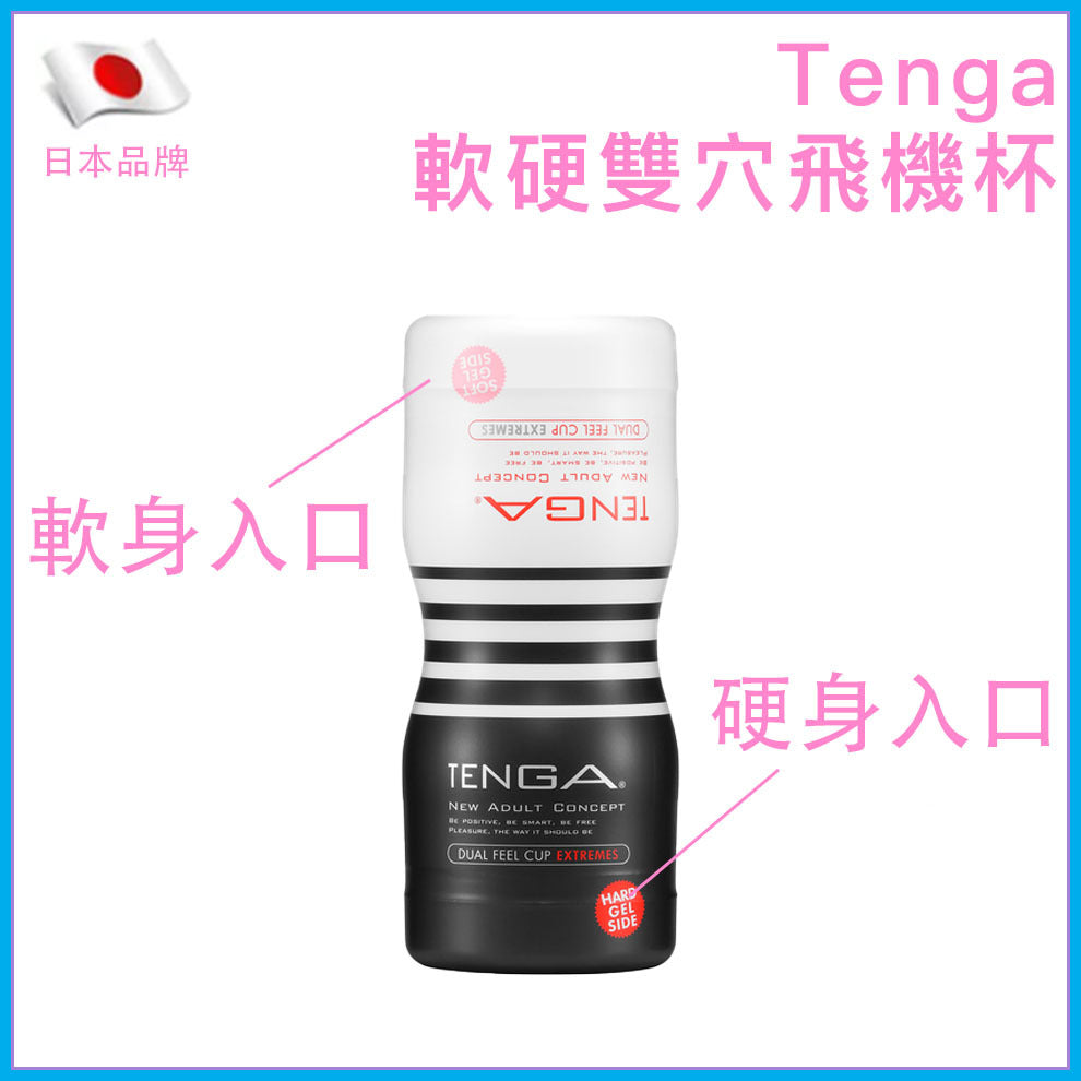 TENGA Dual Feel Cup Extreme 軟硬雙穴即棄飛機杯
