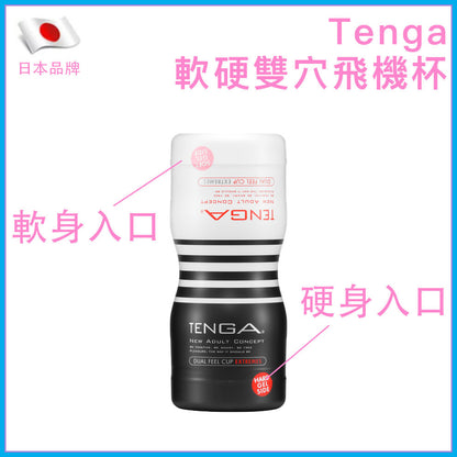 TENGA Dual Feel Cup Extreme 軟硬雙穴即棄飛機杯