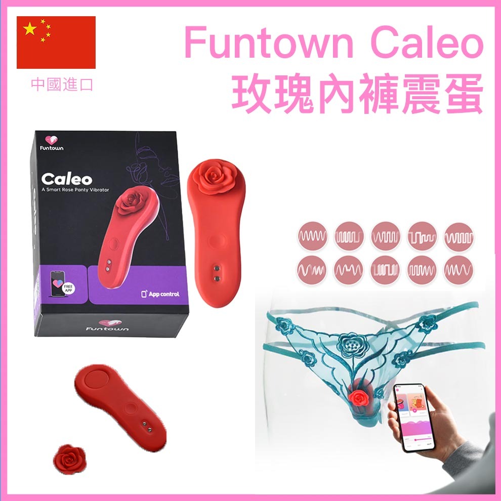 Funtown Caleo 玫瑰磁力內褲震蛋｜10模式App遙控