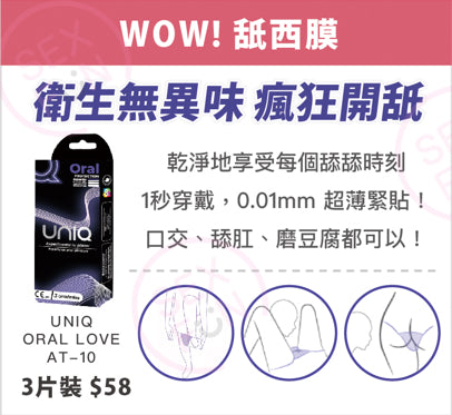 UNIQ Oral Love 無乳膠口交防護膜｜超薄0.01mm｜3片