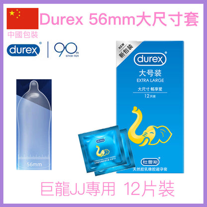 杜蕾斯｜Extra Large 加大碼保險套｜56mm｜12片