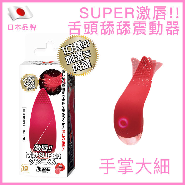 激唇｜SUPER舌頭舔舐震動器｜10頻女用