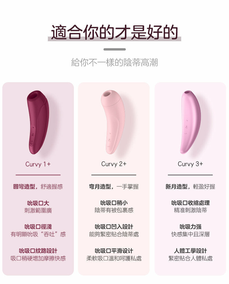 Satisfyer Curvy 3+ 陰蒂空氣脈衝吸啜震動器｜藍牙App｜粉紅