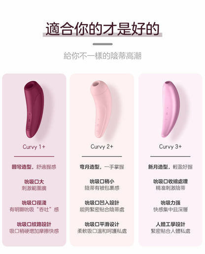 Satisfyer Curvy 3+ 陰蒂空氣脈衝吸啜震動器｜藍牙App｜粉紅
