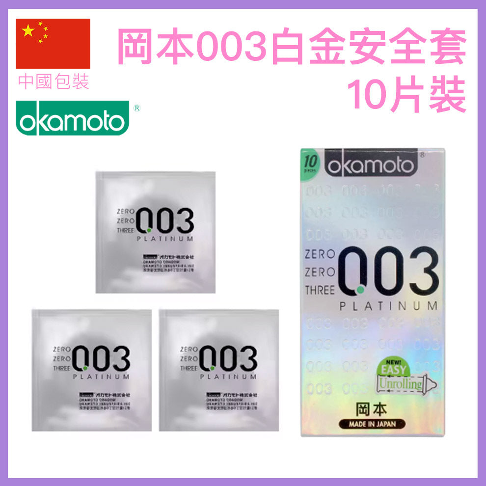 岡本 Okamoto 003 白金超薄安全套 / 52mm / 10片裝