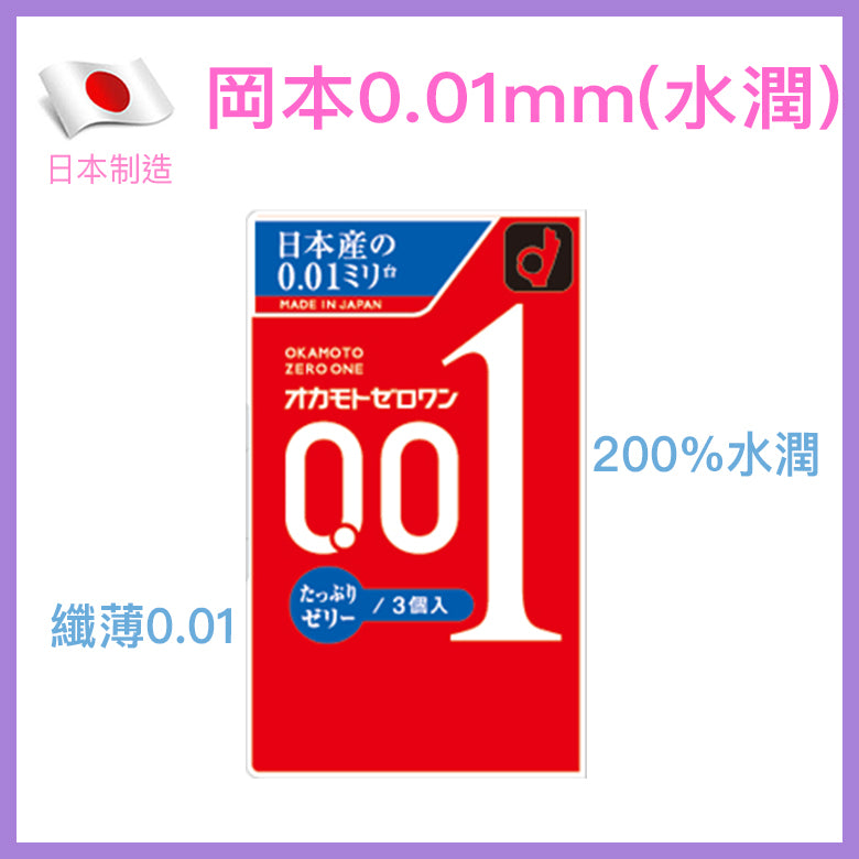 岡本 Okamoto 0.01mm (Zero One) 水潤版安全套（200%潤滑液增量） / 34mm / 3片裝