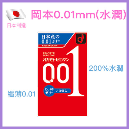 岡本 Okamoto 0.01mm (Zero One) 水潤版安全套（200%潤滑液增量） / 34mm / 3片裝