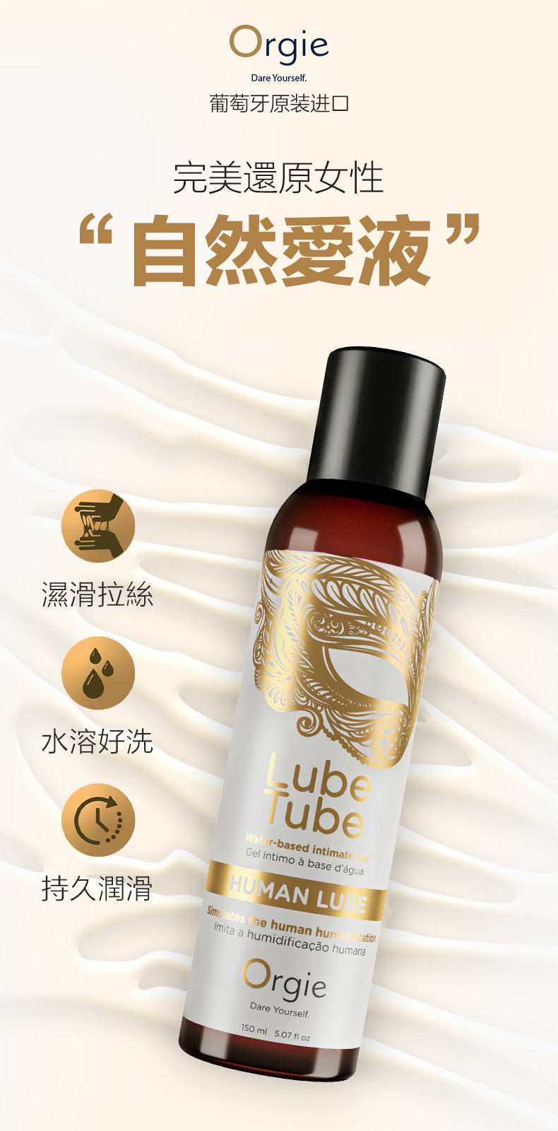 Orgie Human 修護抗菌濃稠（安全套適用）潤滑劑