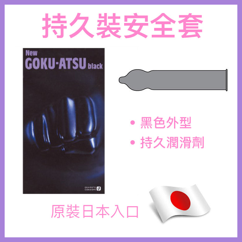 岡本 New Goku-Atsu 加厚持久型安全套