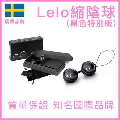 LELO｜Luna Noir 黑色特別版進階縮陰球