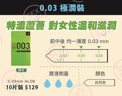 岡本 Okamoto 0.03mm 蘆薈極薄安全套 / 32mm / 10片裝